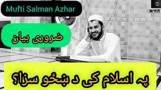 Islam Ki Da Zanana(khazo)🥹Saza Da Quran Ahadis Pa Rana ki Da Mufti Salman Azhar Pashto Zarori Bayan 