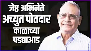 Senior Actor Achyut Potdar Passes Away