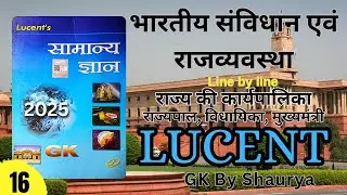 Lucent GK 2025 | भारतीय संविधान एवं राजव्यवस्था 16 | राज्य की कार्यपालिका व विधायिका | Line by Line