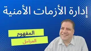 مفهوم ومراحل إدارة الأزمات الأمنية