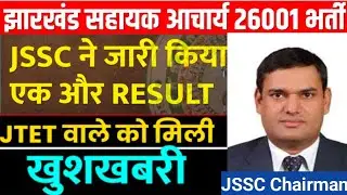 JSSC Sahayak Acharya result Declared | सहायक आचार्य 26001 का रिजल्ट हुआ जारी |Good News | Jharkhand