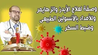وصفة لعلاج الأيدز🍃 والزهايمر 🍃 وللأمداد بالأنسولين الطبيعى🍃 وضبط السكر