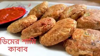  ডিম আলু দিয়ে শামী কাবাব রেসিপি ।। Egg Shami Kabab Recipe ||  Recipe 