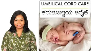 ನವಜಾತ ಶಿಶು ಕರುಳು ಬಳ್ಳಿಯ ಆರೈಕೆ | Umbilical Cord Care in Newborn Babies