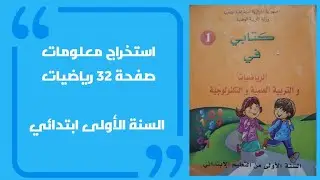 استخراج معلومات صفحة 32 رياضيات السنة الأولى ابتدائي 📘