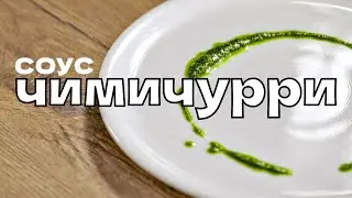 Готовим соус чимичурри