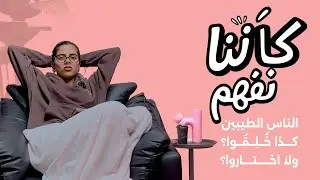 كأنّنا نفهم | الناس الطيبين : كذا خُلِقُوا؟ ولا اختاروا؟