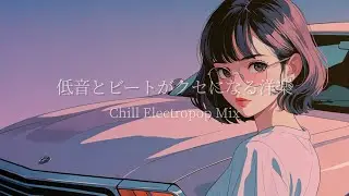 【洋楽Playlist】低音とビートがクセになるChill Electropop Mix｜ストレス解消＆集中＆リラックス