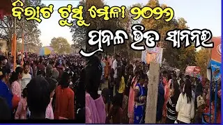Tusu Mela Sananai 2026 | Mayurbhanj Makar Mela | Tusu Parab | ଟୁସୁ ମେଳା |