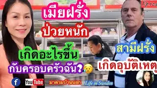 Ep.124 เมียฝรั่งเจอมรสุมชีวิตอีกระลอก ป่วยหนักแถมสามีเริ่มงานวันแรกเกิดอุบัติเหตุร้ายแรงโธ่เอ๋ยชีวิต