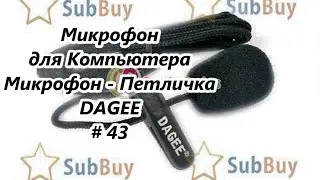 Микрофон для Компьютера. Микрофон Петличка DAGEE / Microphone - Buttonhole # 43