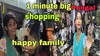 1😱 Minute Pongal 🤑Shopping 🤑 Happy &hearts;️ family