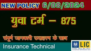 6 अगस्त  से LIC का नया टर्म प्लान | युवा टर्म - 875 | Yuva Term - 875