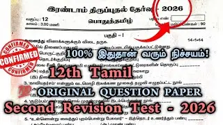 12th Tamil Second Revision Test Original Question Paper 2026 | 12th tamil 2nd revision test 2026 