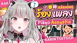 【🔴Karaoke】อังคารไม่เหงามีเรามาร้องเพลง #Karintsutsuji