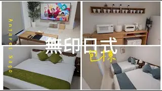 【SPC飯店】2025沖繩名護全新無印風格包棟民宿Antares Nago
