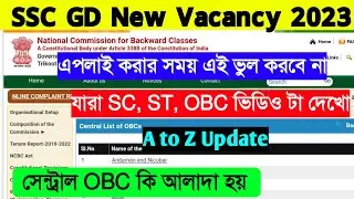 SSC GD Central OBC Format Ki 2023 | তুমি কি সেন্ট্রাল OBC লিস্টের অনর্গত | সেন্ট্রাল OBC কি আলাদা হয়