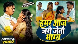 #Video | हमर आज जरी जैतो भाग्य | #Amit Ashik | #Shweta Sargam | New #Maghi Sad Song 2026