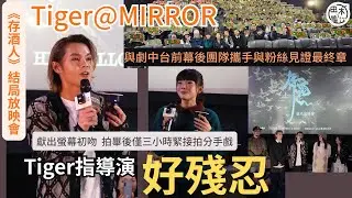 Tiger邱傲然@ MIRROR拍劇獻螢幕初吻 三小時內由甜蜜到分手指導演好殘忍丨現身《存酒人》結局放映會 與粉絲一同見證最終章丨田木集作
