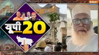 UP 20: ईडी की रेड में छांगुर की संपत्ति का ख़ुलासा...| ED Raid | Changur Baba | Religion Conversion
