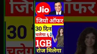 Jio recharge 1GB daily, Jio will last for 30 days, Jio New plan, Jio Offer plan