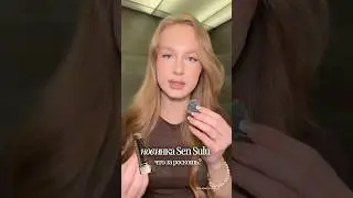 тгк крис о бьюти💕SEN SULU вытесняют DIOR своей новинкой #makeup #косметика #обзор #контуринг