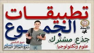 الجموع    تطبيقات  -   جذع مشترك علمي وتكنولوجي   جميع المتعلمين