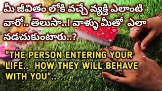 మీ జీవితంలోకి వచ్చే  వ్యక్తి.. మీతో ఎలా Behave  చేస్తారు..? @sreedeviigiridhar 