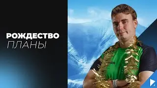 РОЖДЕСТВО // ПЛАНЫ // RUN DA
