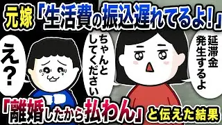 元嫁「生活費の振込遅れてます。延滞金二倍請求しますよ？」と連絡…「離婚したから払うわけないだろ」と伝えるとw【2ch修羅場スレ】
