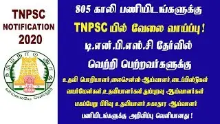 TNPSC Notification 2020 || Tamilnadu Government Jobs 2020 || Latest Job Updates
