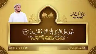 سورة النحل من الآية ١ - ٧٧   القارئ علاء عقل