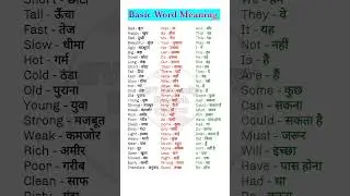 90 Basic words meaning| english shabd| english mein| angreji shabd| english ke word english ke shabd