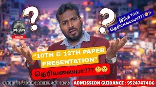 &ldquo;10TH & 12TH PAPER PRESENTATION &ndash; THERIYALAYA???&rdquo;Exam Time-ல இது தெரியலையா??? 🚨📖