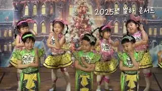 2025학년도 별하 콘서트 꿈누리반 진짜배기