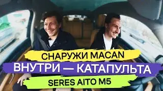 Seres Aito M5 глазами про-сноубордиста