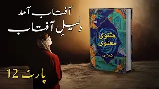 Rumi’s Masnavi: Journey of Love & Unity | Explained in Urdu & Hindi | Part 12 #SafdarSahar #Rumi