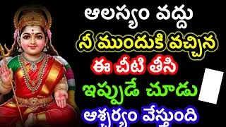 ఆలస్యం వద్దు ఈ చీటి తీసి చూడు @Ammatho kasepu 
