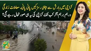 Rain wreaks havoc in Karachi, life is in chaos, how long will it last?