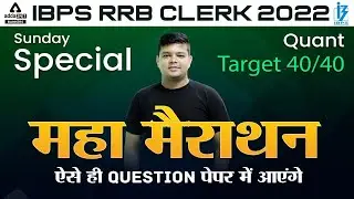 IBPS RRB CLERK 2022 | Maths By Siddharth Srivastava | Quant Target 40/40 | Exam Oriented Questions