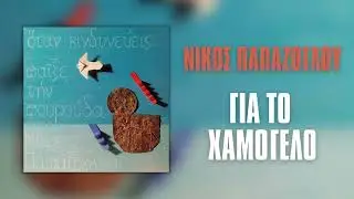 Νίκος Παπάζογλου - Για Το Χαμόγελο | Official Audio Release (HQ)