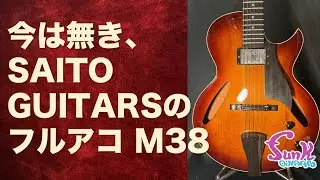 【知らなかった】SAITO GUITARSにフルアコがあった！ SAITO GUITARS M38 - ギター屋 funk ojisan