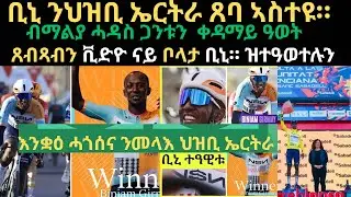 ቪድዮ ናይ ቮላታንሓድሽን ፉሉይን ጸብጻብን ጸወታ ቢንያም ግርማይን 1ይቲ ጸወታ 1ይ ኮይኑ ተዓዊቱ።  ዮሃና ንመላእ ህዝቢ ኤርትራ ቢኒ ሓበን ህዝቡ። 