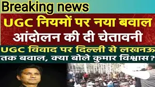 UGC का विवाद तेज़ से बड़ा 🔥 अपडेट न्यू।#youtubevideo #youtube #viralvideo #trending #youtubevideo 