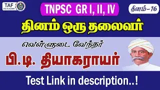 TNPSC GR I, II, II(A), IV | தினம் ஒரு தலைவர் (தியாகராயர்) | தினம் - 16 | TAF IAS ACADEMY