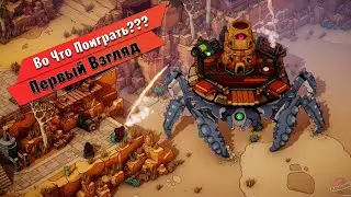 🎮Во Что Поиграть???🎮 DuneCrawl Первый Взгляд - Любителям Кооператива и Огромных Шагающих Крабов