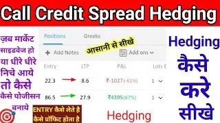 Call credit spread Hedging | hedging kese karte hai | trading kese karepl #niftytrading #hejing