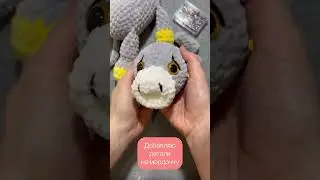 Собираю бычка💛 #hobby #creative #diy #like #craft #popular #art #вязание #вязаниекрючком #рек