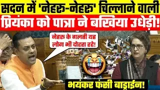 Sambit Patra Vs Priyanka Gandhi | Debate in Lok Sabha | VANDE MATARAM | BJP Vs Congress