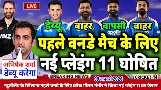 Ind Vs Nz Odi Series 2026: गंभीर ने किया न्यूजीलैंड से पहले वनडे के नई प्लेइंग 11 घोषित 
